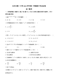 浙江省台州市第一中学2023-2024学年高二上学期期中数学试题+Word版含解析