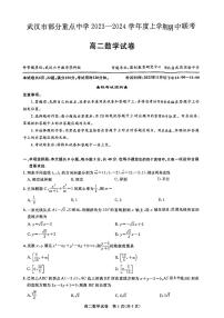 湖北武汉部分重点中学2023-2024年高二上学期期中联考数学试卷及参考答案