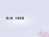 新教材适用2023_2024学年高中数学第6章计数原理6.1分类加法计数原理与分步乘法计数原理课件新人教A版选择性必修第三册