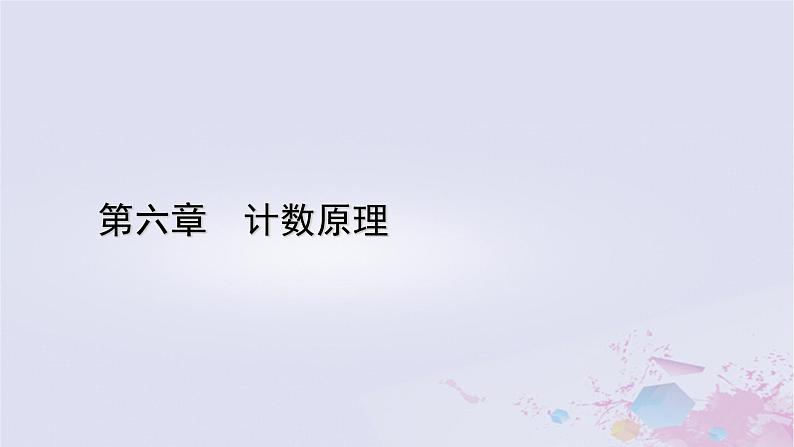 新教材适用2023_2024学年高中数学第6章计数原理6.1分类加法计数原理与分步乘法计数原理课件新人教A版选择性必修第三册第1页