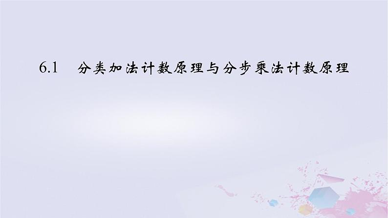 新教材适用2023_2024学年高中数学第6章计数原理6.1分类加法计数原理与分步乘法计数原理课件新人教A版选择性必修第三册第2页