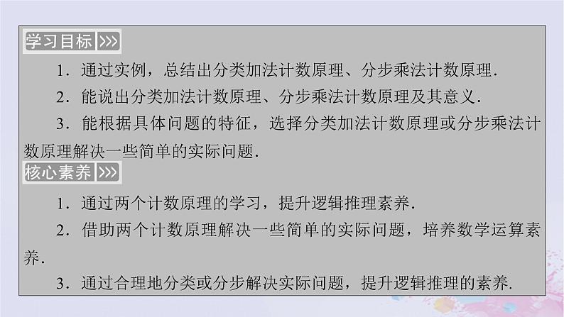 新教材适用2023_2024学年高中数学第6章计数原理6.1分类加法计数原理与分步乘法计数原理课件新人教A版选择性必修第三册第5页