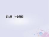 新教材适用2023_2024学年高中数学第6章计数原理6.2排列与组合6.2.3组合6.2.4组合数课件新人教A版选择性必修第三册