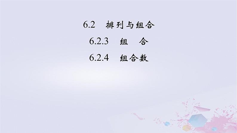 新教材适用2023_2024学年高中数学第6章计数原理6.2排列与组合6.2.3组合6.2.4组合数课件新人教A版选择性必修第三册第2页