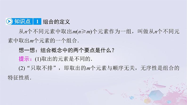 新教材适用2023_2024学年高中数学第6章计数原理6.2排列与组合6.2.3组合6.2.4组合数课件新人教A版选择性必修第三册第7页