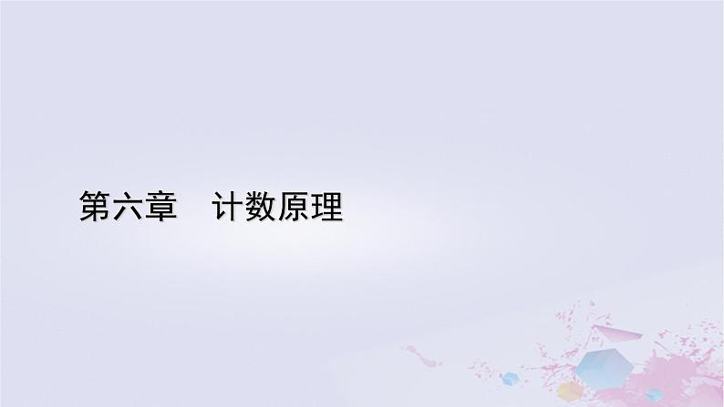新教材适用2023_2024学年高中数学第6章计数原理6.36.3.1二项式定理课件新人教A版选择性必修第三册01