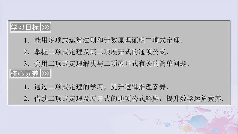 新教材适用2023_2024学年高中数学第6章计数原理6.36.3.1二项式定理课件新人教A版选择性必修第三册05