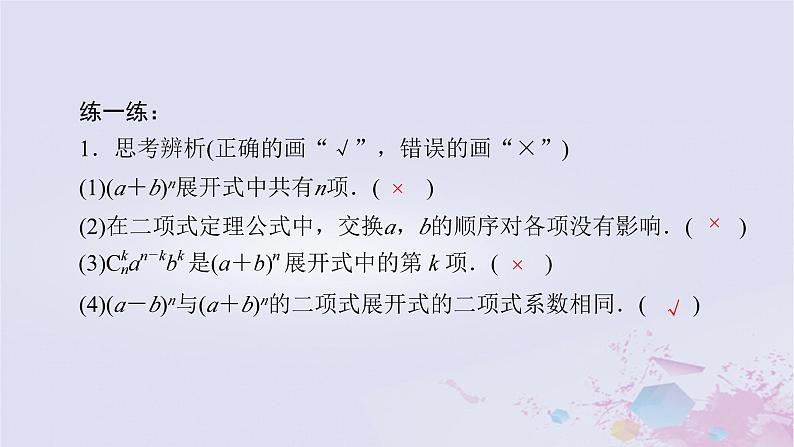 新教材适用2023_2024学年高中数学第6章计数原理6.36.3.1二项式定理课件新人教A版选择性必修第三册08