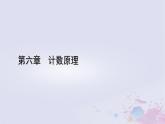 新教材適用2023_2024學(xué)年高中數(shù)學(xué)第6章計數(shù)原理習(xí)題課排列數(shù)的應(yīng)用課件新人教A版選擇性必修第三冊