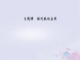 新教材適用2023_2024學(xué)年高中數(shù)學(xué)第6章計數(shù)原理習(xí)題課排列數(shù)的應(yīng)用課件新人教A版選擇性必修第三冊