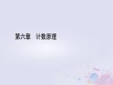 新教材适用2023_2024学年高中数学第6章计数原理习题课组合数的综合应用课件新人教A版选择性必修第三册