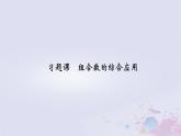 新教材适用2023_2024学年高中数学第6章计数原理习题课组合数的综合应用课件新人教A版选择性必修第三册