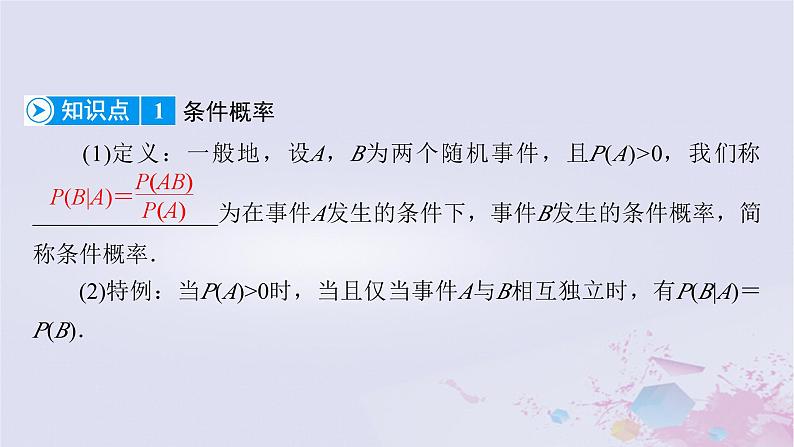 新教材适用2023_2024学年高中数学第7章随机变量及其分布7.1条件概率与全概率公式7.1.1条件概率课件新人教A版选择性必修第三册第7页