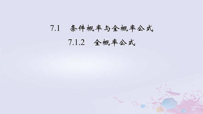 新教材适用2023_2024学年高中数学第7章随机变量及其分布7.1条件概率与全概率公式7.1.2全概率公式课件新人教A版选择性必修第三册第2页