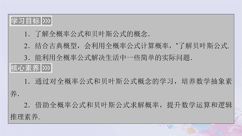 新教材适用2023_2024学年高中数学第7章随机变量及其分布7.1条件概率与全概率公式7.1.2全概率公式课件新人教A版选择性必修第三册第5页