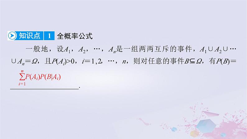 新教材适用2023_2024学年高中数学第7章随机变量及其分布7.1条件概率与全概率公式7.1.2全概率公式课件新人教A版选择性必修第三册第7页