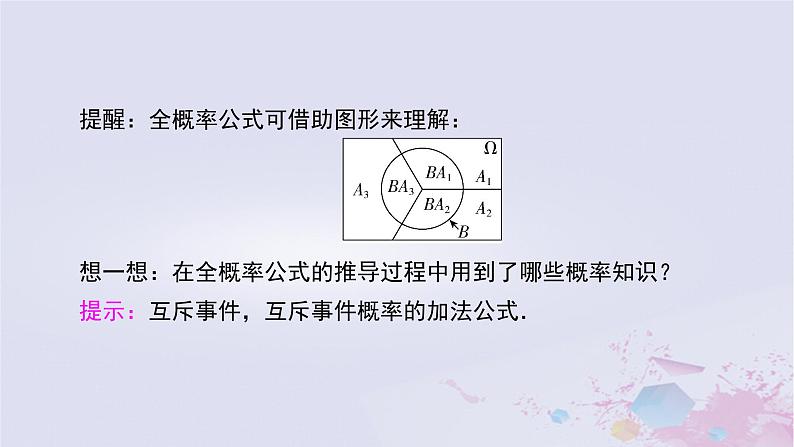 新教材适用2023_2024学年高中数学第7章随机变量及其分布7.1条件概率与全概率公式7.1.2全概率公式课件新人教A版选择性必修第三册第8页