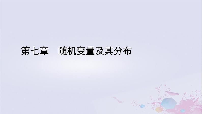 新教材适用2023_2024学年高中数学第7章随机变量及其分布7.2离散型随机变量及其分布列课件新人教A版选择性必修第三册01