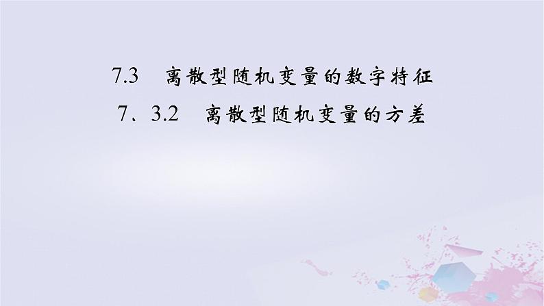 新教材适用2023_2024学年高中数学第7章随机变量及其分布7.3离散型随机变量的数字特征7.3.2离散型随机变量的方差课件新人教A版选择性必修第三册02