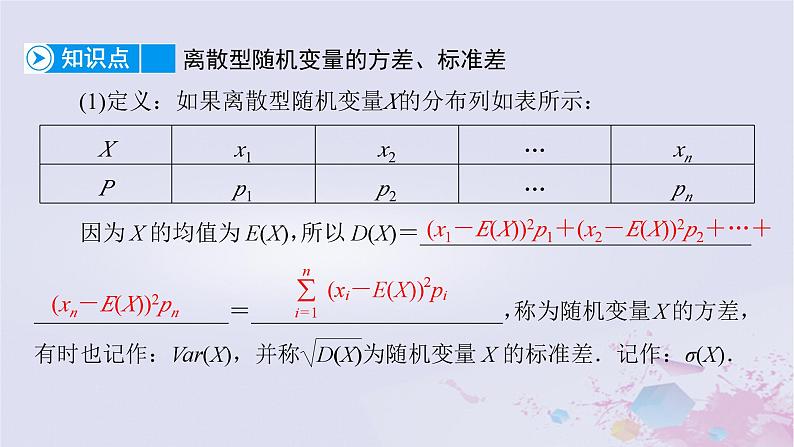 新教材适用2023_2024学年高中数学第7章随机变量及其分布7.3离散型随机变量的数字特征7.3.2离散型随机变量的方差课件新人教A版选择性必修第三册07