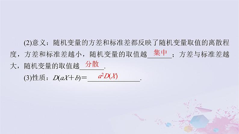 新教材适用2023_2024学年高中数学第7章随机变量及其分布7.3离散型随机变量的数字特征7.3.2离散型随机变量的方差课件新人教A版选择性必修第三册08