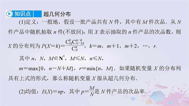 新教材适用2023_2024学年高中数学第7章随机变量及其分布7.4二项分布与超几何分布7.4.2超几何分布课件新人教A版选择性必修第三册07