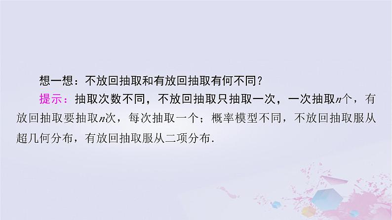 新教材适用2023_2024学年高中数学第7章随机变量及其分布7.4二项分布与超几何分布7.4.2超几何分布课件新人教A版选择性必修第三册08