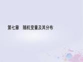 新教材适用2023_2024学年高中数学第7章随机变量及其分布7.5正态分布课件新人教A版选择性必修第三册