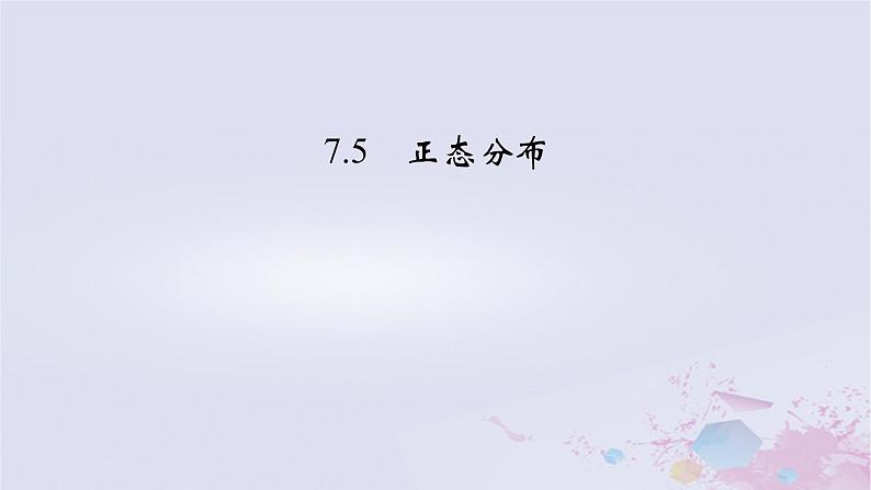 新教材适用2023_2024学年高中数学第7章随机变量及其分布7.5正态分布课件新人教A版选择性必修第三册02