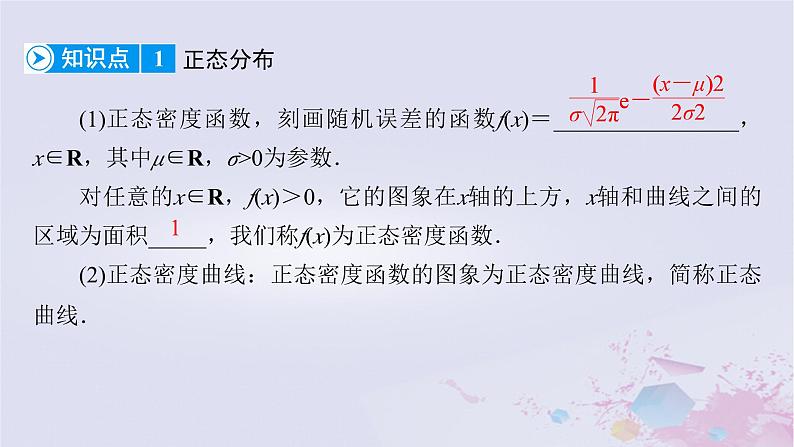 新教材适用2023_2024学年高中数学第7章随机变量及其分布7.5正态分布课件新人教A版选择性必修第三册07
