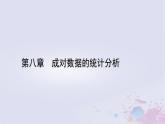 新教材适用2023_2024学年高中数学第8章成对数据的统计分析8.1成对数据的统计相关性课件新人教A版选择性必修第三册