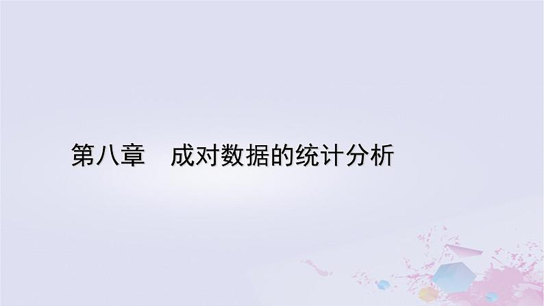 新教材适用2023_2024学年高中数学第8章成对数据的统计分析8.1成对数据的统计相关性课件新人教A版选择性必修第三册01