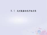 新教材适用2023_2024学年高中数学第8章成对数据的统计分析8.1成对数据的统计相关性课件新人教A版选择性必修第三册