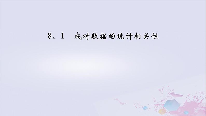 新教材适用2023_2024学年高中数学第8章成对数据的统计分析8.1成对数据的统计相关性课件新人教A版选择性必修第三册02