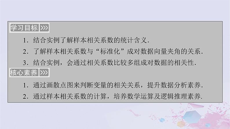 新教材适用2023_2024学年高中数学第8章成对数据的统计分析8.1成对数据的统计相关性课件新人教A版选择性必修第三册05