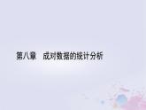 新教材适用2023_2024学年高中数学第8章成对数据的统计分析8.2一元线性回归模型及其应用课件新人教A版选择性必修第三册
