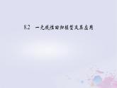 新教材适用2023_2024学年高中数学第8章成对数据的统计分析8.2一元线性回归模型及其应用课件新人教A版选择性必修第三册
