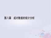 新教材适用2023_2024学年高中数学第8章成对数据的统计分析8.3列联表与独立性检验课件新人教A版选择性必修第三册