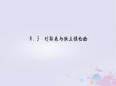 新教材适用2023_2024学年高中数学第8章成对数据的统计分析8.3列联表与独立性检验课件新人教A版选择性必修第三册