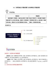 高中数学人教A版 (2019)选择性必修 第三册6.1 分类加法计数原理与分步乘法计数原理精品学案