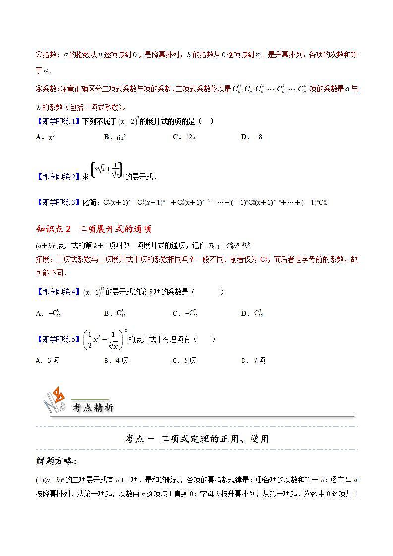 人教A版高中数学(选择性必修第三册)同步讲义第05讲 6.3.1 二项式定理（含解析）02