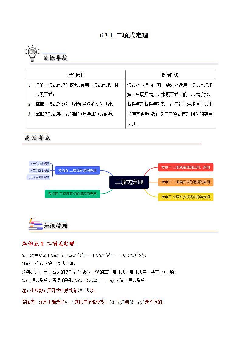 人教A版高中数学(选择性必修第三册)同步讲义第05讲 6.3.1 二项式定理（含解析）01