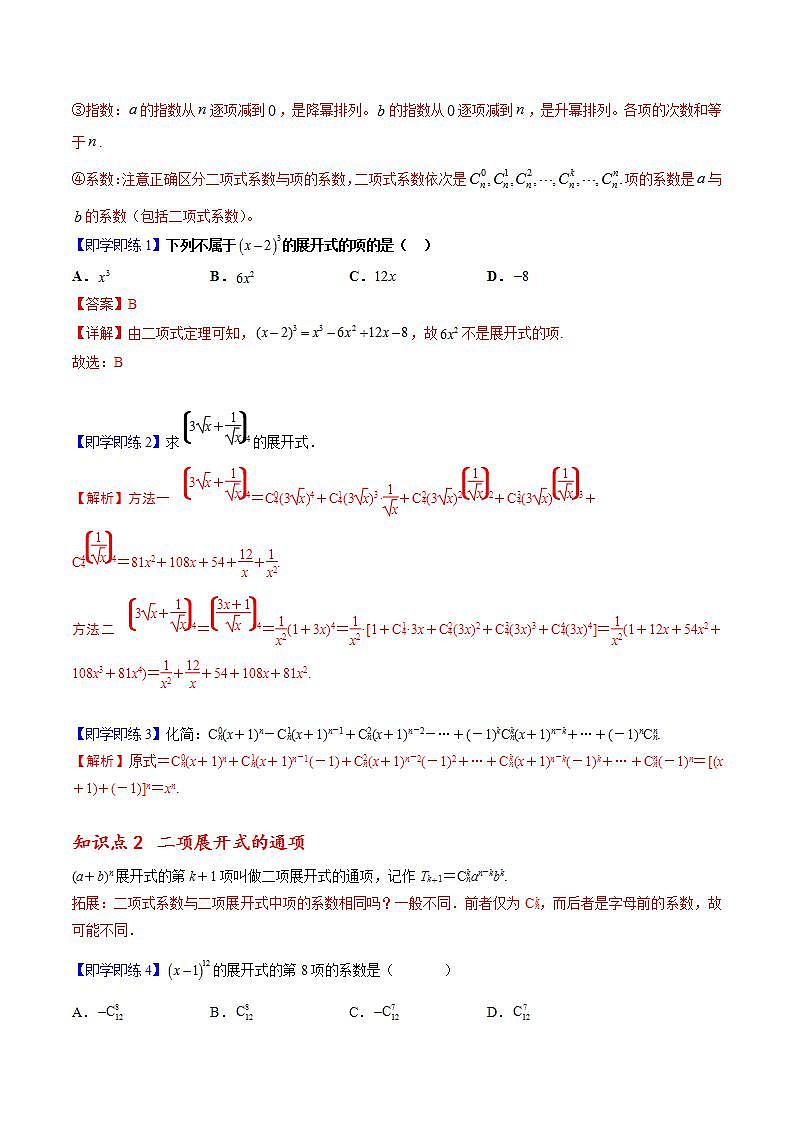 人教A版高中数学(选择性必修第三册)同步讲义第05讲 6.3.1 二项式定理（含解析）02
