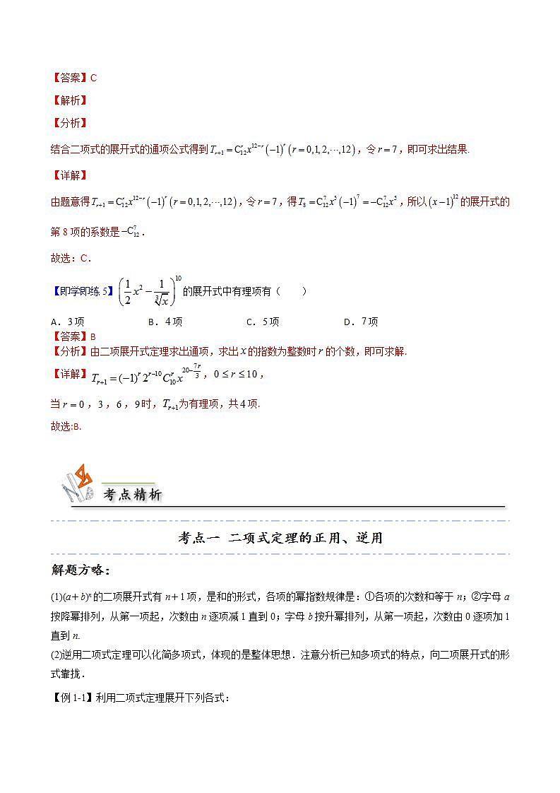 人教A版高中数学(选择性必修第三册)同步讲义第05讲 6.3.1 二项式定理（含解析）03