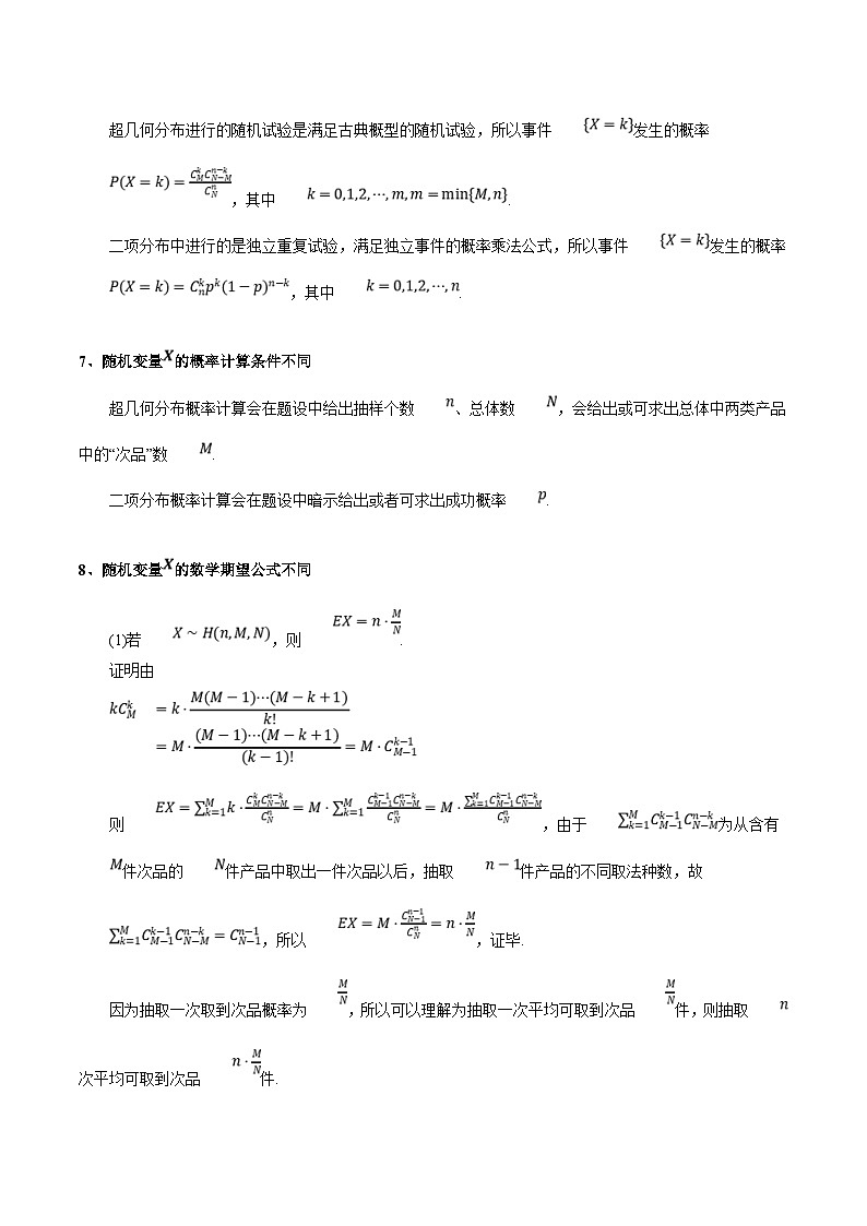 人教A版高中数学(选择性必修第三册)同步讲义第22讲 拓展三：二项分布和超几何分布辨析(含解析）03
