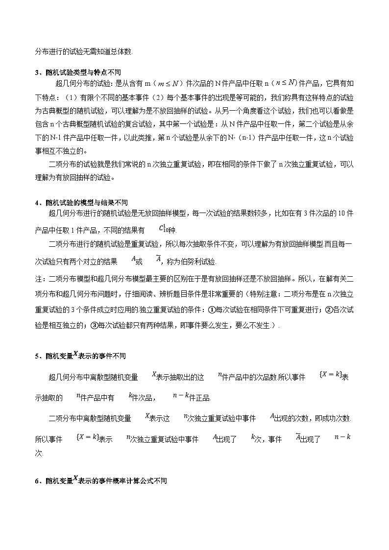 人教A版高中数学(选择性必修第三册)同步讲义第22讲 拓展三：二项分布和超几何分布辨析(含解析）02
