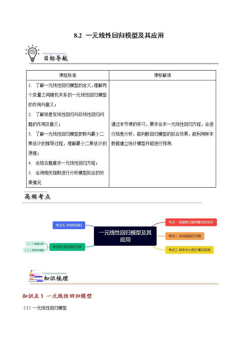 人教A版高中数学(选择性必修第三册)同步讲义第27讲 8.2 一元线性回归模型及其应用（含解析）01