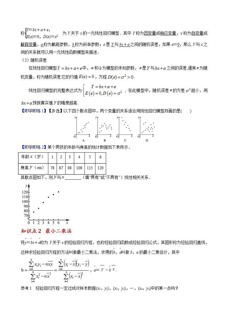 人教A版高中数学(选择性必修第三册)同步讲义第27讲 8.2 一元线性回归模型及其应用（含解析）02