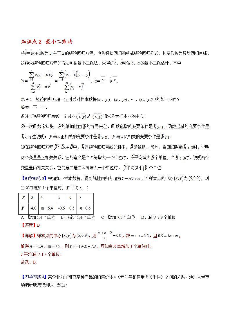 人教A版高中数学(选择性必修第三册)同步讲义第27讲 8.2 一元线性回归模型及其应用（含解析）03