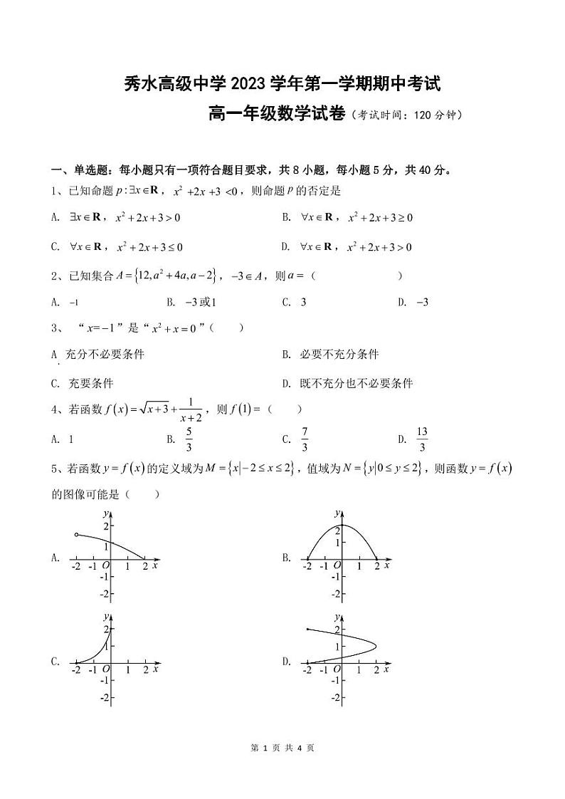 浙江嘉兴市秀水高级中学2023~2024学年高一上学期期中考试数学试题第1页